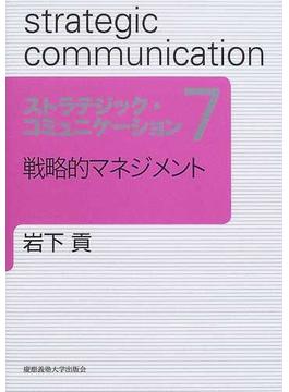 ストラテジック・コミュニケーション ７ 戦略的マネジメント