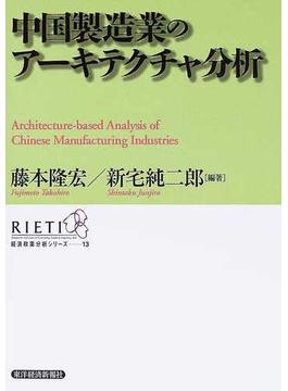中国製造業のアーキテクチャ分析