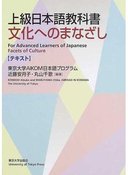 上級日本語教科書文化へのまなざし テキスト
