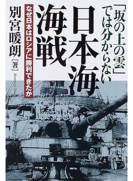 「坂の上の雲」では分からない日本海海戦 なぜ日本はロシアに勝利できたか
