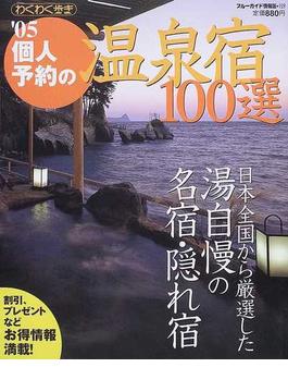 個人予約の温泉宿１００選 ’０５ 日本全国から厳選した湯自慢の名宿・隠れ宿