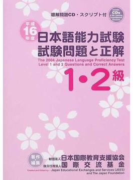 日本語能力試験１・２級試験問題と正解 平成１６年度