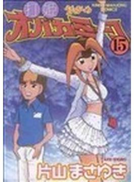 打姫オバカミーコ（近代麻雀コミックス） 15巻セット(近代麻雀コミックス)