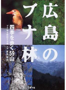 広島のブナ林 四季を歩く５９山