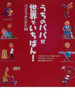 うちのパパが世界でいちばん！ パパのつかいかた３３