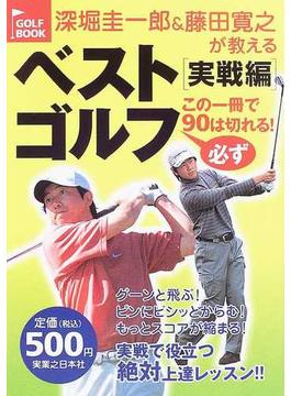 深堀圭一郎＆藤田寛之が教えるベストゴルフ この一冊で必ず９０は切れる！ 実戦編