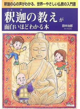 釈迦の教えが面白いほどわかる本 釈迦の心の声がわかる、世界一やさしい仏教の入門書