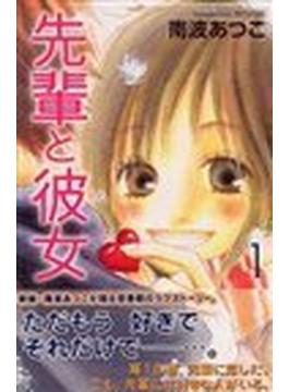 先輩と彼女（別冊フレンドＫＣ） 2巻セット