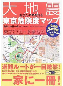あなたの命を守る大地震東京危険度マップ 東京２３区＋多摩地区