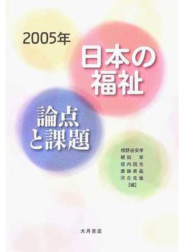 ２００５年日本の福祉論点と課題
