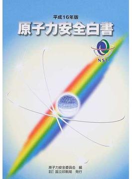 原子力安全白書 平成１６年版