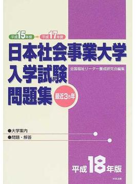 日本社会事業大学入学試験問題集 最近３ヵ年 平成１８年版