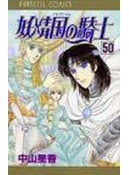 妖精国の騎士 ５０(プリンセス・コミックス)