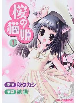 桜の猫姫 １ （ＣＲ ｃｏｍｉｃｓ）