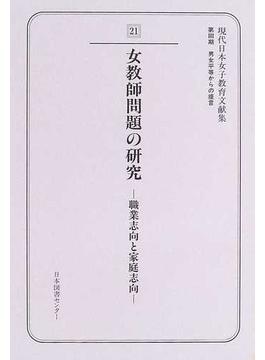 現代日本女子教育文献集 復刻 第３期２１ 女教師問題の研究