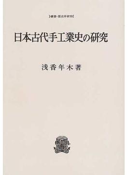 日本古代手工業史の研究 オンデマンド版
