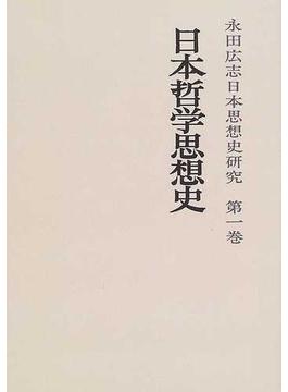 永田広志日本思想史研究 オンデマンド版 第１巻 日本哲学思想史