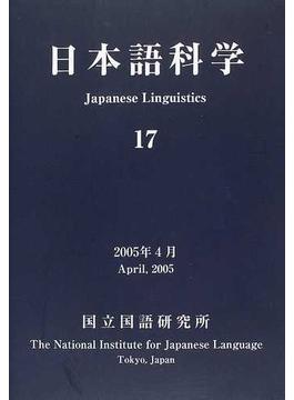 日本語科学 １７