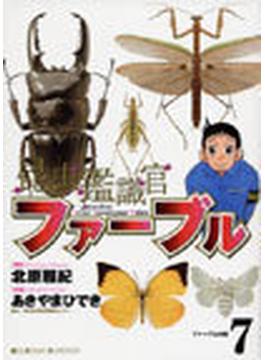 昆虫鑑識官ファーブル（ビッグコミックス） 7巻セット(ビッグコミックス)