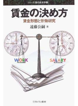 賃金の決め方 賃金形態と労働研究