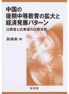 中国の後期中等教育の拡大と経済発展パターン 江蘇省と広東省の比較分析