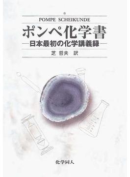 ポンペ化学書 日本最初の化学講義録
