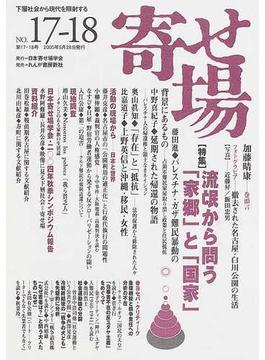 寄せ場 日本寄せ場学会年報 下層社会から現代を照射する 第１７・１８合併号 〈特集〉流氓から問う「家郷」と「国家」