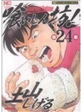 喰いしん坊！（ニチブン・コミックス） 24巻セット(NICHIBUN COMICS)