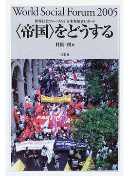 〈帝国〉をどうする 世界社会フォーラム５日本参加者レポート