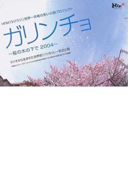 ガリンチョ 桜の木の下で２００４ ＨＦＭ「９ジラジ」世界一作者の多い小説プロジェクト