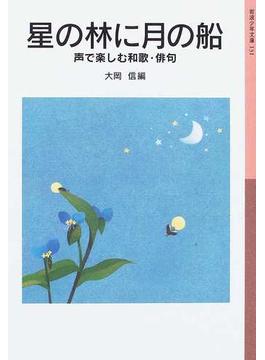 星の林に月の船 声で楽しむ和歌・俳句(岩波少年文庫)