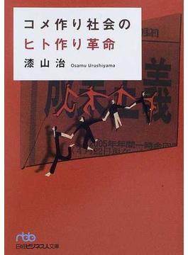 コメ作り社会のヒト作り革命(日経ビジネス人文庫)