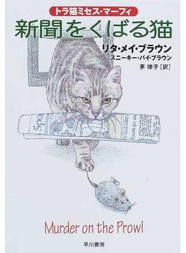 新聞をくばる猫(ハヤカワ・ミステリ文庫)