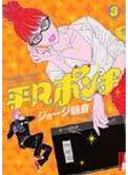 平凡ポンチ ３ （Ｂｉｇ ｃｏｍｉｃｓ ｉｋｋｉ）(IKKI コミックス)