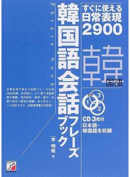 韓国語会話フレーズブック すぐに使える日常表現２９００