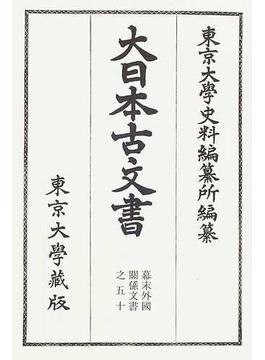 大日本古文書 幕末外国関係文書之５０ 文久元年二月