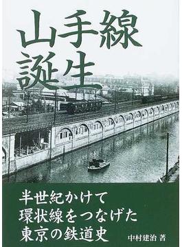 山手線誕生 半世紀かけて環状線をつなげた東京の鉄道史