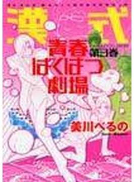 漢式（オトコシキ）青春ばくはつ劇場 3巻セット
