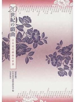 ２０世紀の戯曲 日本近代戯曲の世界 改訂版