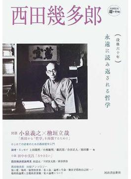 西田幾多郎 永遠に読み返される哲学 没後六十年