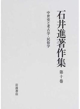 石井進著作集 第１０巻 中世史と考古学・民俗学