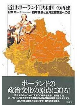 近世ポーランド「共和国」の再建 四年議会と五月三日憲法への道