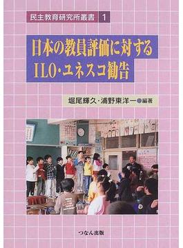 日本の教員評価に対するＩＬＯ・ユネスコ勧告