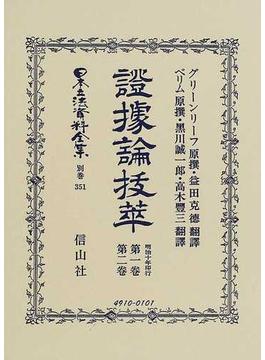 日本立法資料全集 別巻３５１ 證據論拔萃 第１卷