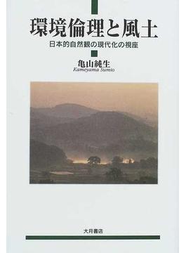 環境倫理と風土 日本的自然観の現代化の視座