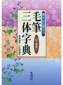 毛筆三体字典 暮らしに役立つ 常用漢字・人名用漢字