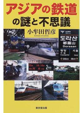 アジアの鉄道の謎と不思議