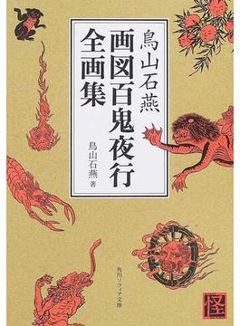 鳥山石燕画図百鬼夜行全画集