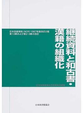 継続資料と和古書・漢籍の組織化 日本目録規則（ＮＣＲ）１９８７年版改訂２版第１３章および第２・３章の改訂