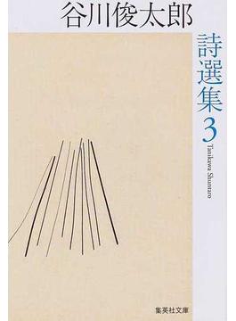 谷川俊太郎詩選集 ３(集英社文庫)